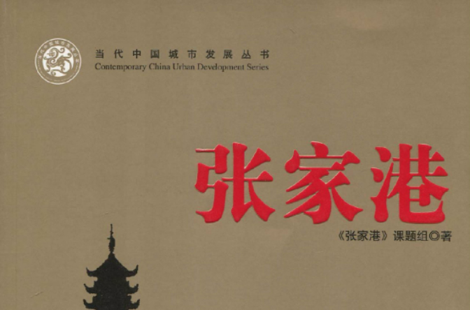 當代中國城市發展叢書：張家港