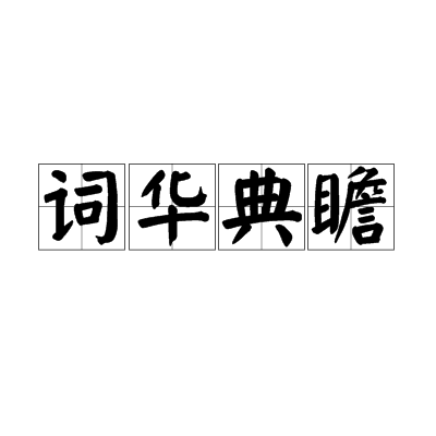 詞華典瞻