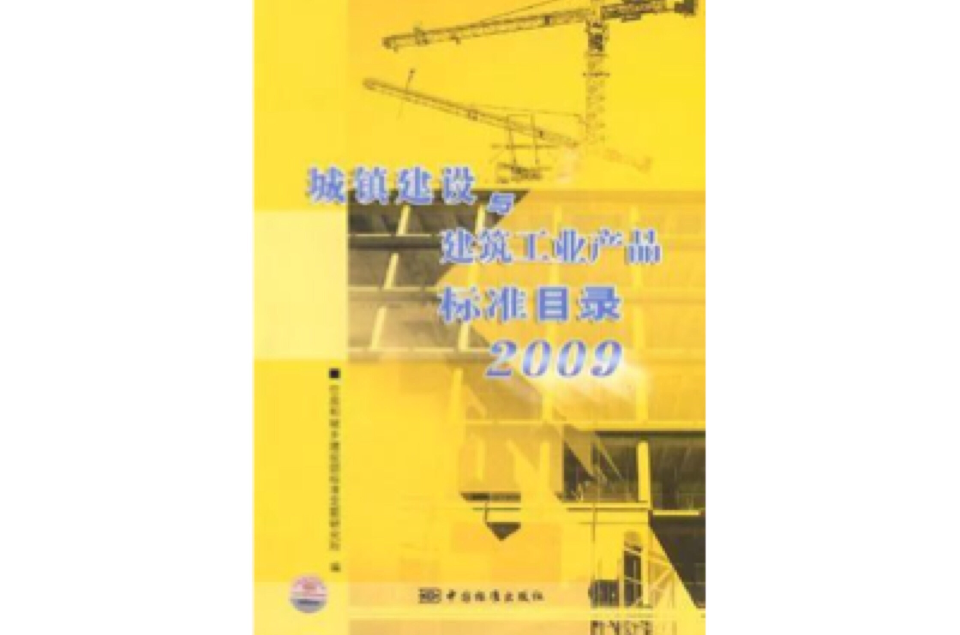 城鎮建設與建築工業產品標準目錄