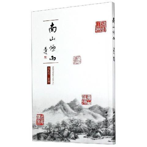 南山煙雨(2020年西泠印社出版的圖書)