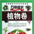 萬物簡史：植物卷