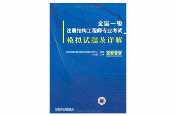 全國一級註冊結構工程師專業考試模擬試題及詳解2009