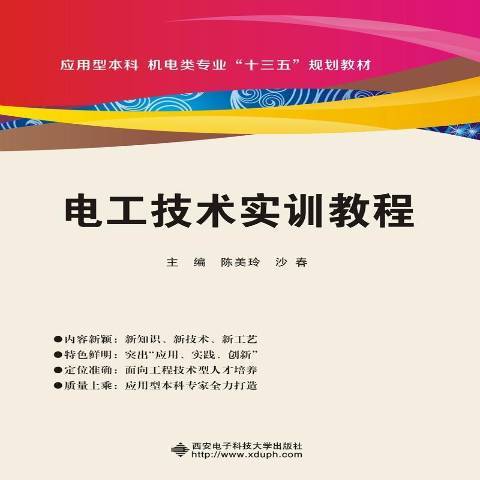 電工技術實訓教程(2018年西安電子科技大學出版社出版的圖書)