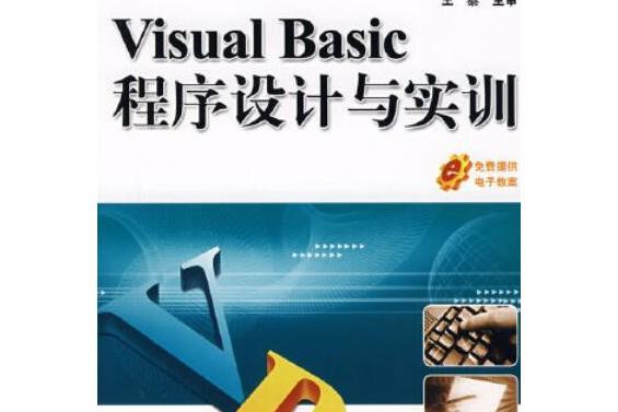 Visual Basic程式設計與實訓