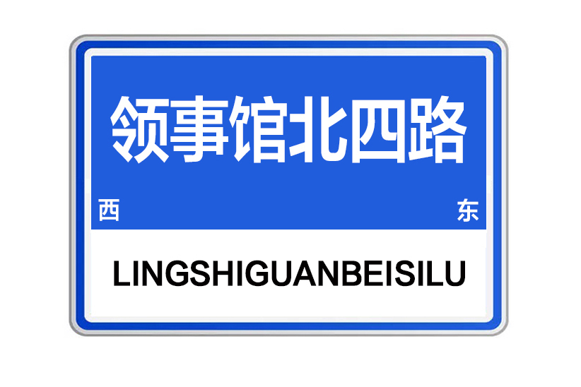 領事館北四路