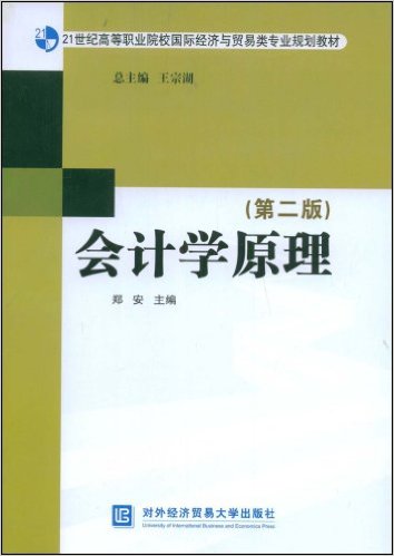 會計學原理（第二版）(對外經濟貿易大學出版社出版書籍)