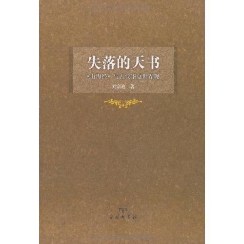 失落的天書：《山海經》與古代華夏世界觀(失落的天書（圖書）)