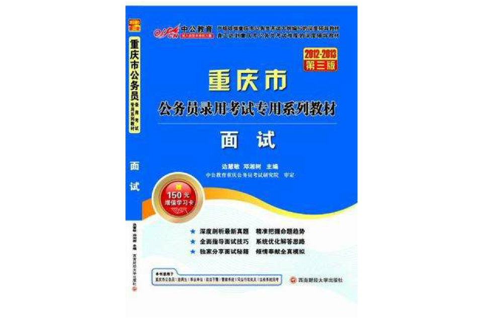 中公教育·重慶市公務員錄用考試專用系列教材