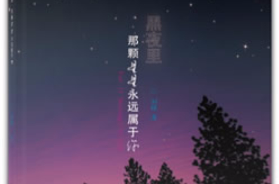 黑夜裡，那顆星星永遠屬於你