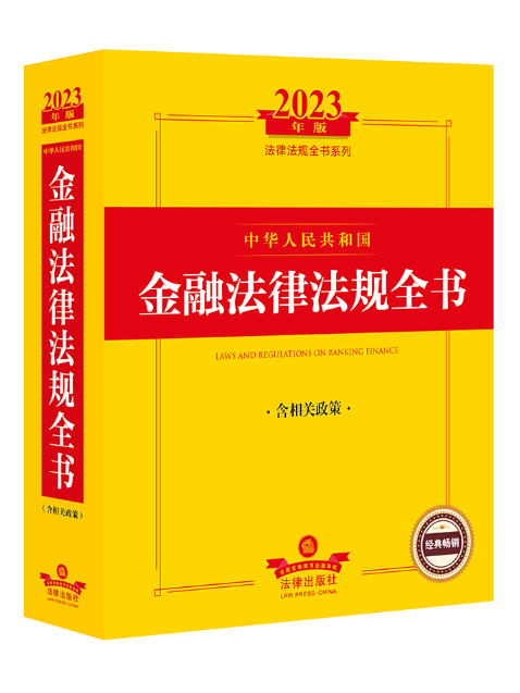 2023年中華人民共和國金融法律法規全書：含相關政策