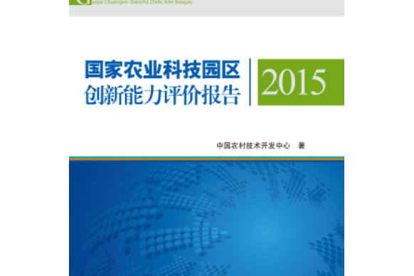 國家農業科技園區創新能力評價報告2015