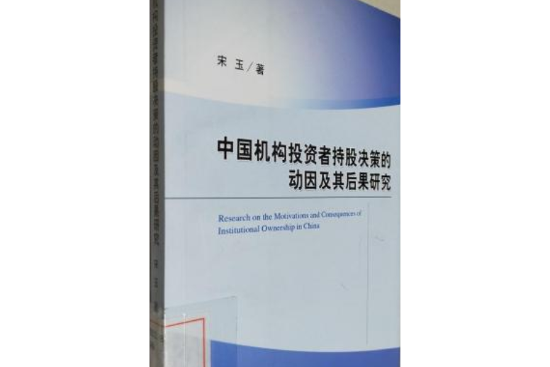 中國機構投資者持股決策的動因及其後果研究