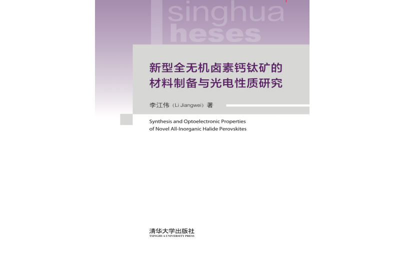 新型全無機鹵素鈣鈦礦的材料製備與光電性質研究