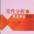 黨性分析與民主評議實務(2005年新華出版的圖書)