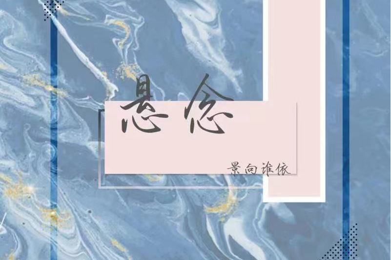 懸念(景向誰依演唱歌曲)