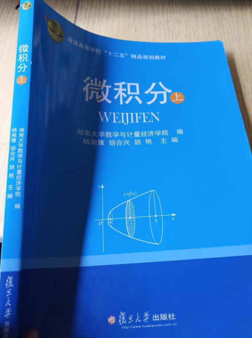 微積分（上）(2014年復旦大學出版社出版書籍)