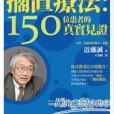 癌症擱置療法：150位患者的真實見證