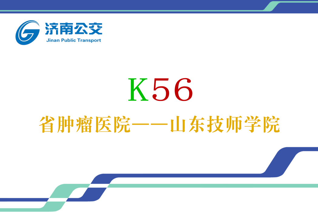 濟南公交K56路