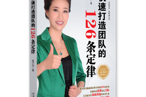 快速打造團隊的126條定律