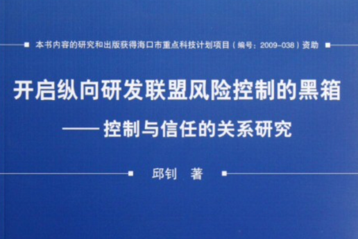 開啟縱向研發聯盟風險控制的黑箱——控制與信任的關係研究