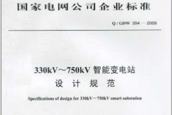 330kV～750kV智慧型變電站設計規範