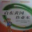 2013啟東黃岡作業本數學7年級下(2012年吉林出版集團有限責任公司出版的圖書)