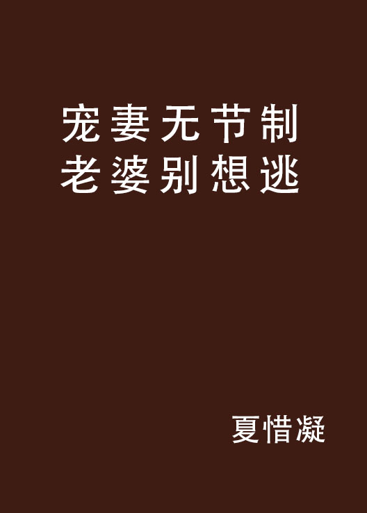 寵妻無節制老婆別想逃