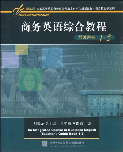 商務英語綜合教程教師用書1-2