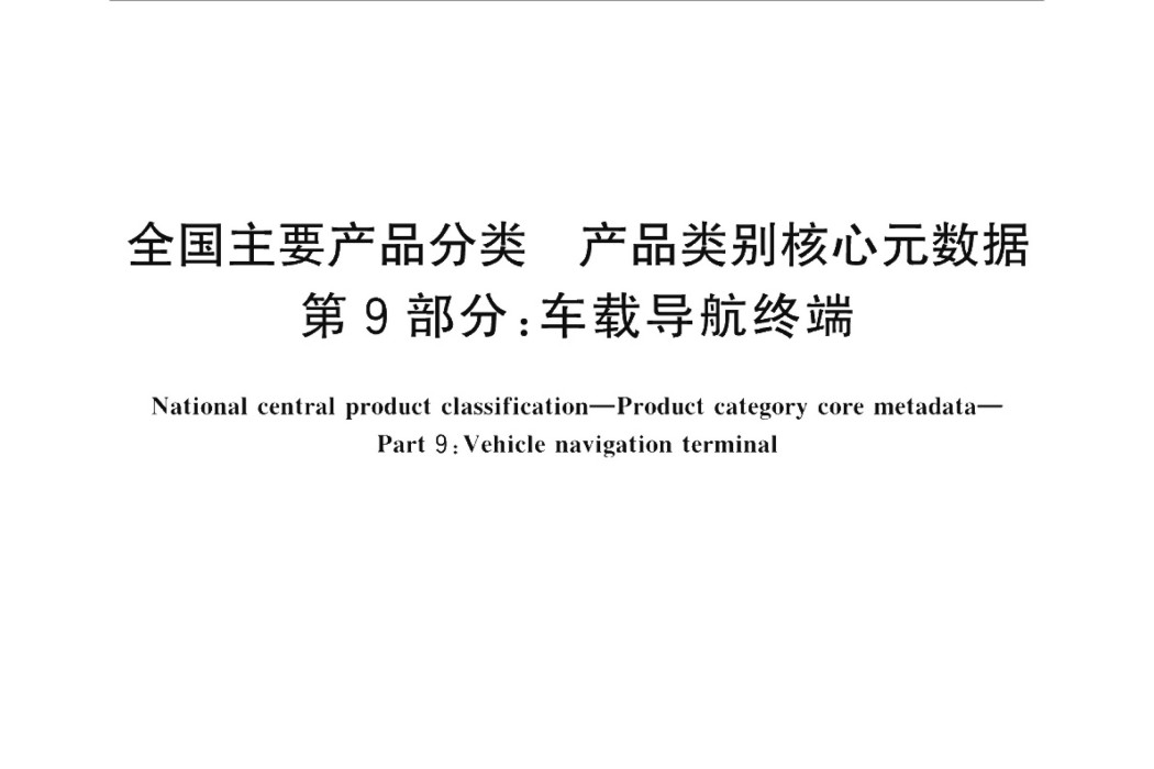 全國主要產品分類—產品類別核心元數據—第9部分：車載導航終端(GB/T 37600.9-2018)