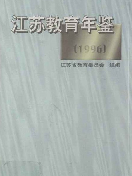 江蘇教育年鑑1996