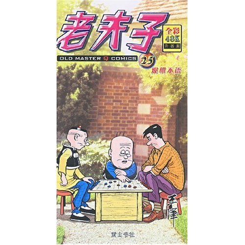 老夫子25：觀棋不語