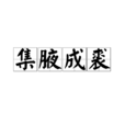 集腋成裘(成語)