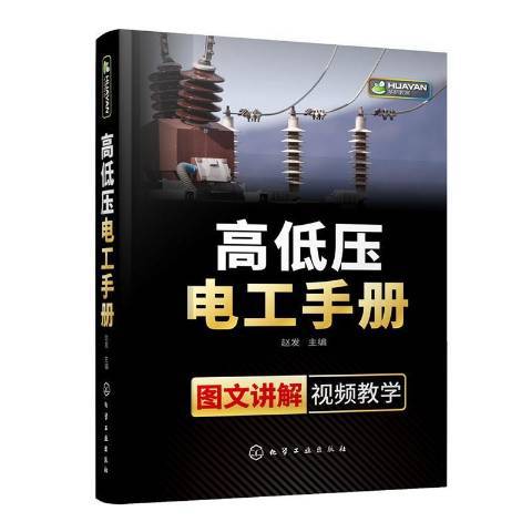 高低壓電工手冊圖文講解視頻教學