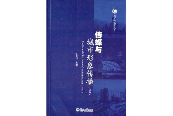 南方傳媒藍皮書：傳媒與城市形象傳播(2013)