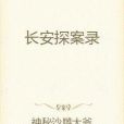 長安探案錄(神秘沙雕大爺創作的網路小說作品)