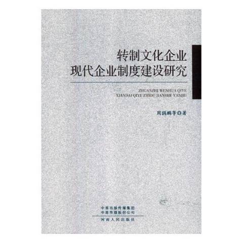 轉制文化企業現代企業制度建設研究