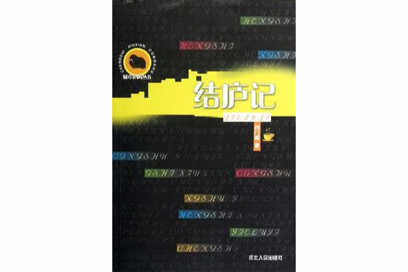 結廬記(2006年河北人民出版社出版的圖書)