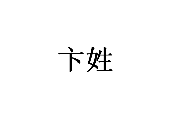 卞姓(卞（姓氏）)