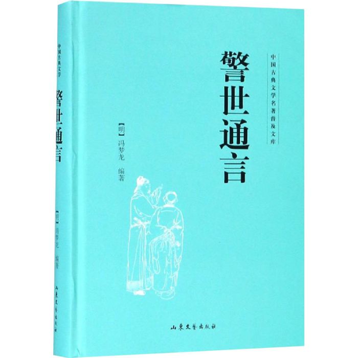 警世通言(2016年山東文藝出版社出版的圖書)