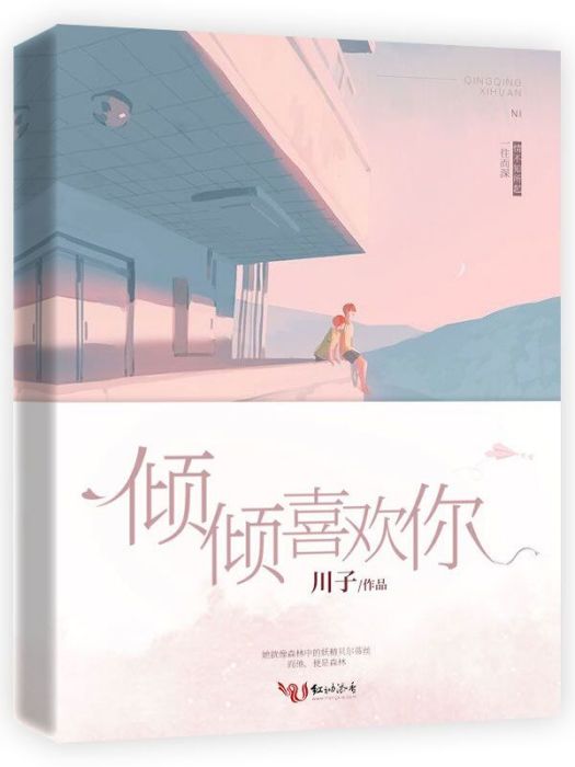 傾傾喜歡你(川子嗎創作的現代言情類網路小說)