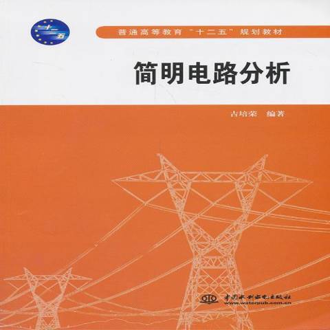 簡明電路分析(2013年中國水利水電出版社出版的圖書)