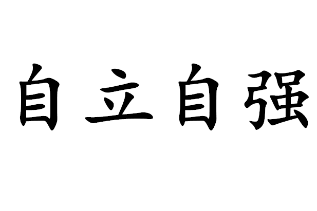 自立自強 解釋 自立 自強 自立自強 有關自立自強的名言警句 中文百科全書