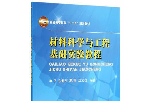 材料科學與工程基礎實驗教程(2014年國防工業出版社出版的圖書)