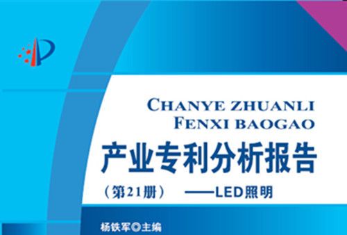 產業專利分析報告（第21冊）:LED照明