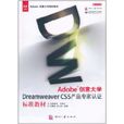 Adobe創意大學Dreamweaver CS5產品專家認證標準教材