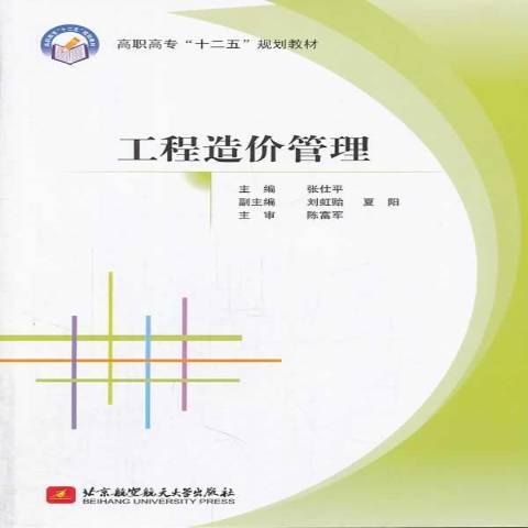 工程造價管理(2014年北京航空航天大學出版社出版的圖書)