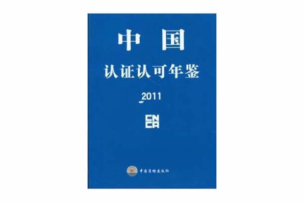 中國認證認可年鑑2011