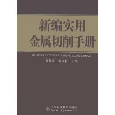 新編實用金屬切削手(新編實用金屬切削手冊)