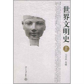 世界文明史(2004年北京大學出版社出版圖書)