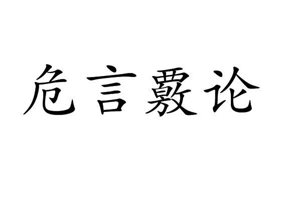 危言覈論